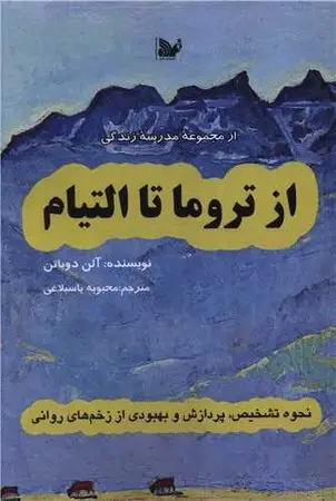 جلد کتاب از تروما تا التیام