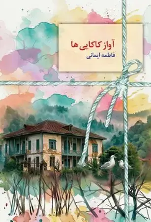 جلد کتاب رمان آواز کاکایی ها