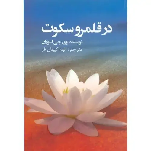 جلد کتاب در قلمرو سکوت