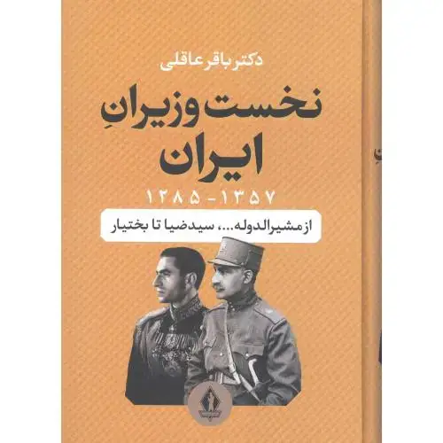 جلد کتاب نخست‌وزیران ایران