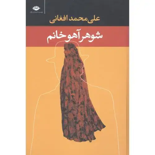 جلد کتاب شوهر آهو‌خانم