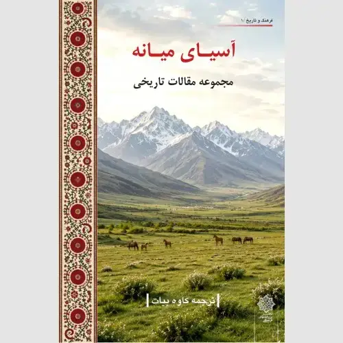 جلد کتاب آسیای میانه (مجموعه مقالات تاریخی) چاپ دوم ویرایش جدید