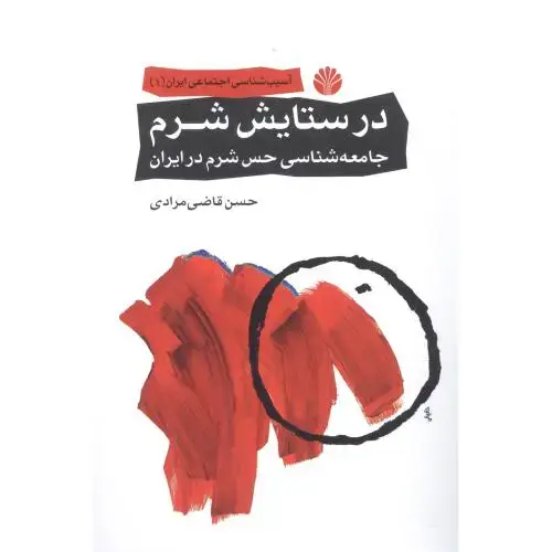 جلد کتاب درستایش شرم