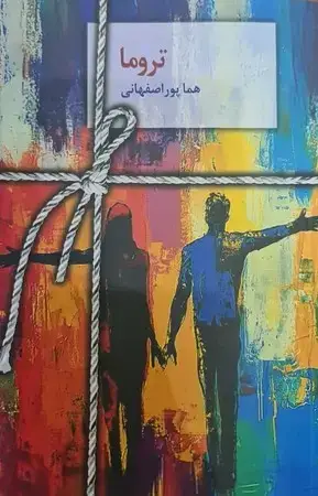 جلد کتاب رمان تروما