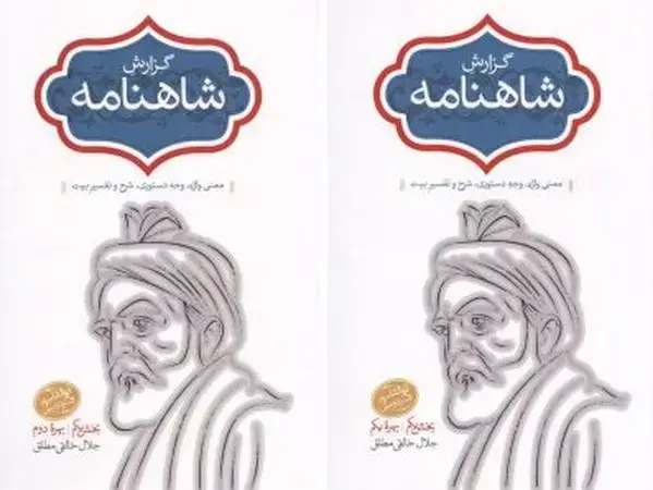 جلد کتاب گزارش شاهنامه جلد های 5/6