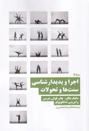 جلد کتاب اجرا و پدیدار شناسی سنت ها و تحولات