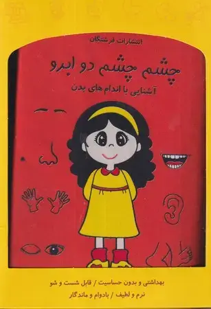 جلد کتاب کتاب پارچه‌ای (چشم چشم 2 ابرو)