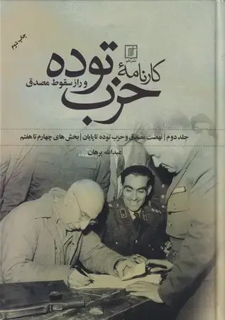 جلد کتاب کارنامه حزب توده و راز سقوط مصدق 2 جلدی