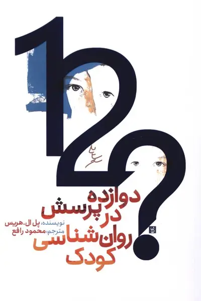 جلد کتاب دوازده پرسش در روان‌شناسی کودک