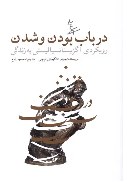 جلد کتاب درباب بودن و شدن