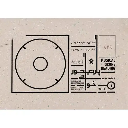 جلد کتاب پارتیتورخوانی(1)؛ صدای مناظر مخدوش؛ همراه با لوح فشرده و امضاء