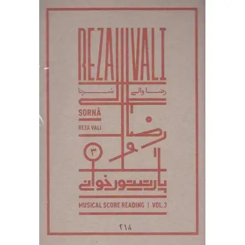 جلد کتاب پارتیتورخوانی (3)؛ رضا والی، سرنا؛ همراه با لوح فشرده