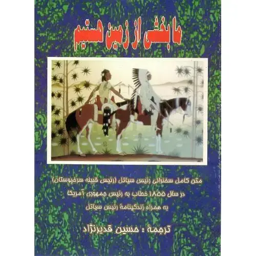جلد کتاب ما بخشی از زمین هستیم