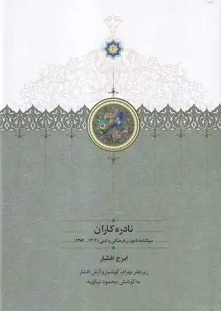 جلد کتاب نادره کاران 2 جلدی (موقوفات)