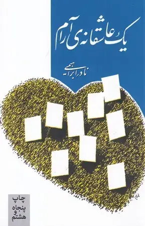 جلد کتاب 1 عاشقانه ی آرام