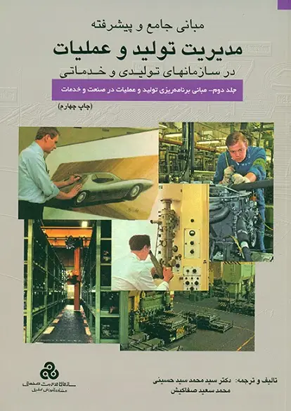 جلد کتاب مبانی جامع و پیشرفته مدیریت تولید و عملیات در سازمانهای تولیدی و خدماتی 1401