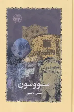 جلد کتاب سووشون شومیز رقعی،خوارزمی)