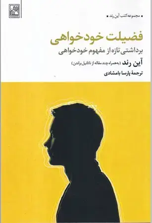 جلد کتاب فضیلت خودخواهی(شمیز،رقعی،تمدن علمی) (برداشتی تازه از مفهوم خودخواهی)