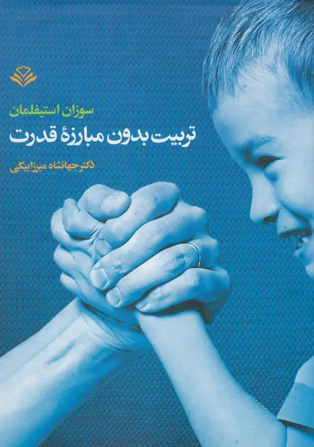 جلد کتاب تربیت بدون مبارزه قدرت