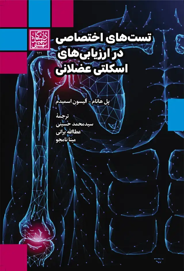 جلد کتاب تستهای اختصاصی در ارزیابیهای اسکلتی عضلانی