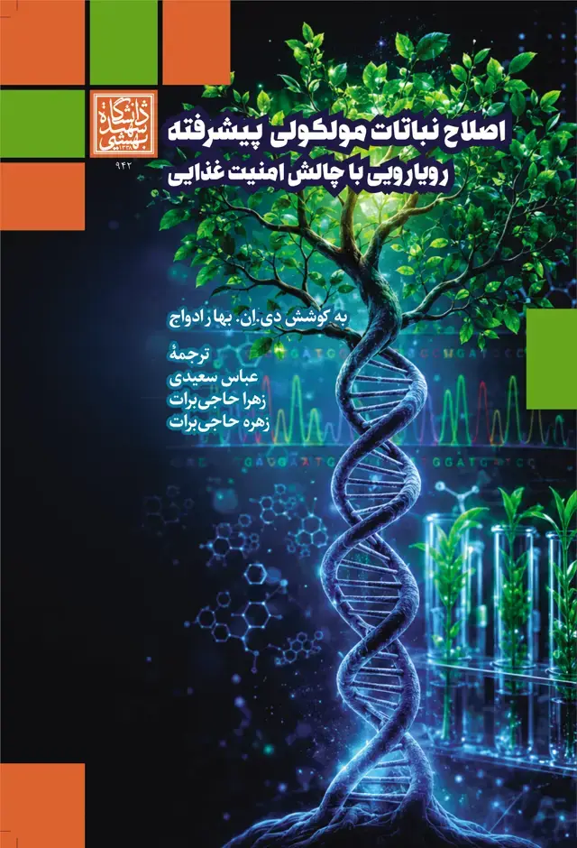 جلد کتاب اصلاح نباتات مولکولی پیشرفته: رویارویی با چالش امنیت غذایی