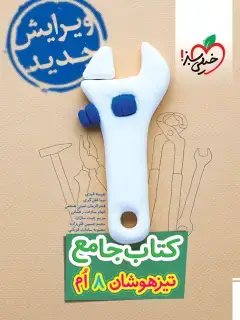 جلد کتاب QR Code- تیزهوشان جامع هشتم