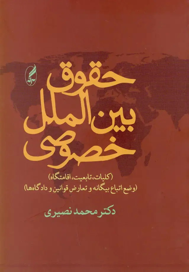 جلد کتاب حقوق بین الملل خصوصی(شمیز،رقعی،آگه) (کلیات،تابعیت،اقامتگاه - وضع اتباع بیگانه و تعارض قوانین و..)