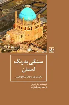 جلد کتاب سنگی به رنگ آسمان-چاپ اول