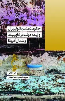 جلد کتاب حکومت مندی نئولیبرال وآینده دولت در خاورمیانه وشمال آفریقا-چاپ اول