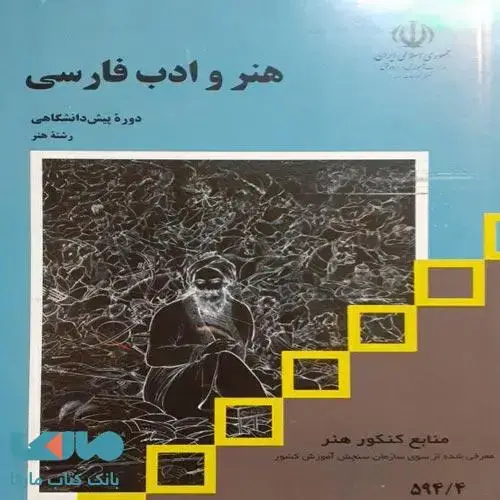 جلد کتاب درسی هنر و ادب فارسی