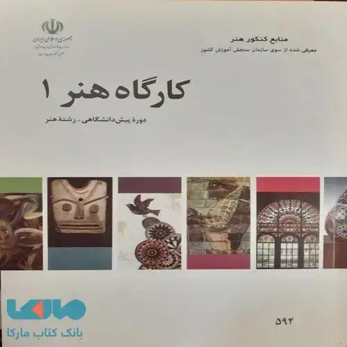 جلد کتاب درسی کارگاه هنر 1