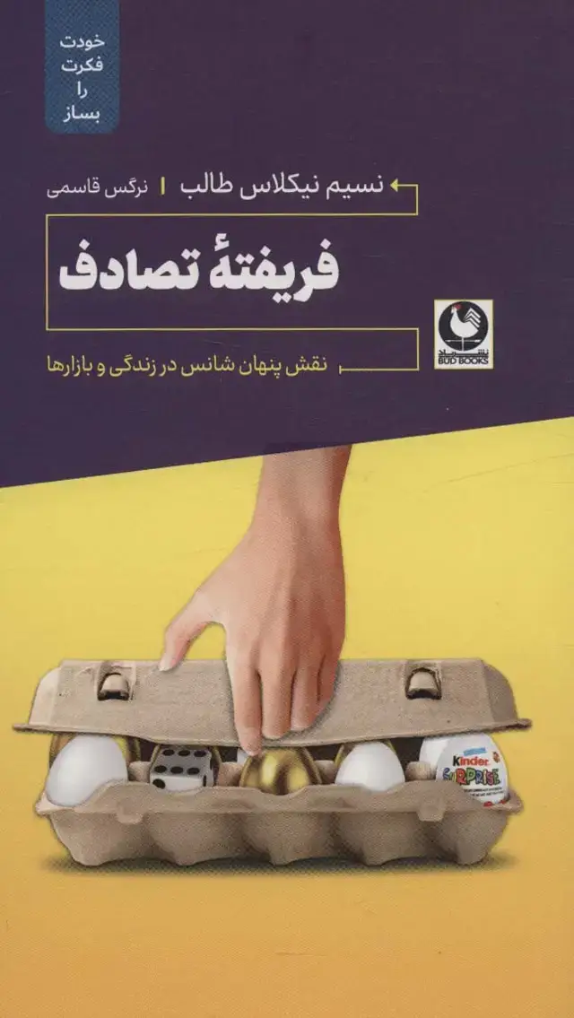 جلد کتاب فریفته تصادف (نقش پنهان شناس در زندگی و بازارها)