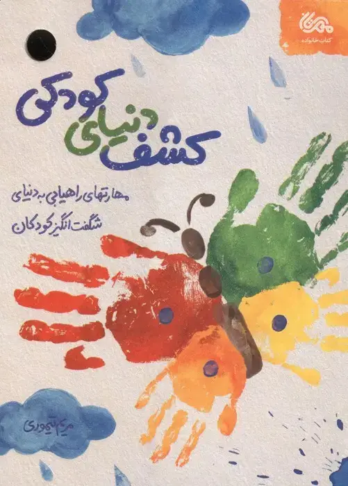 جلد کتاب کشف دنیای کودکی
