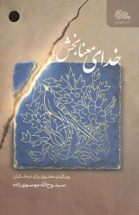 جلد کتاب خدای معنا بخش (رویکردی معنوی برای درمانگران)