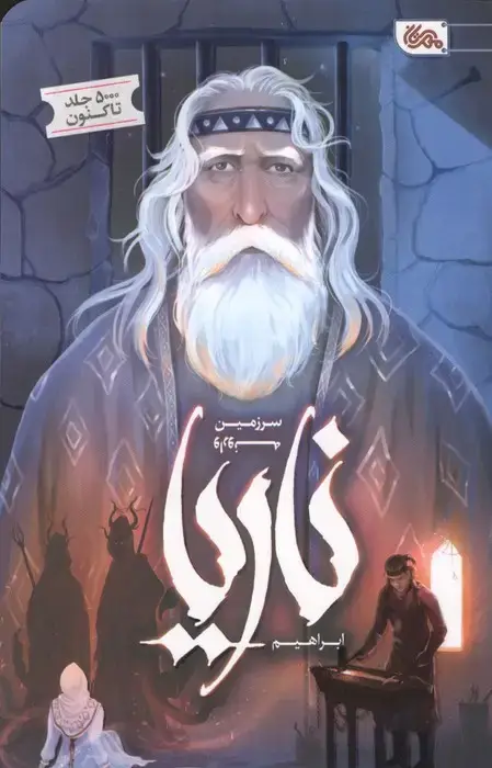 جلد کتاب ناریا سرزمین وارونه