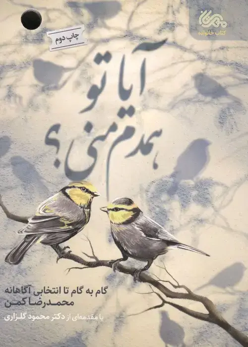 جلد کتاب آیا تو همدم منی؟ (گام به گام تا انتخابی آگاهانه)