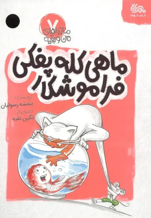 جلد کتاب ماجراهای من و بقیه 7 (ماهی کله پفکی فراموشکار)