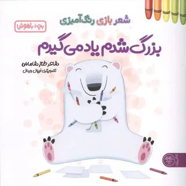 جلد کتاب بزرگ شدم یاد می گیرم (شعر بازی رنگ آمیزی،بچه باهوش)