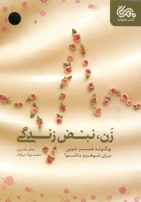 جلد کتاب زن،نبض زندگی (چگونه همسر خوبی برای شوهرم باشم؟)