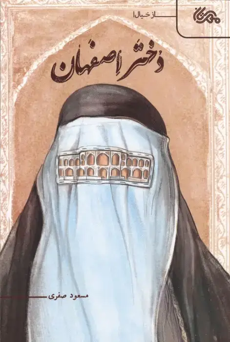 جلد کتاب دختر اصفهان