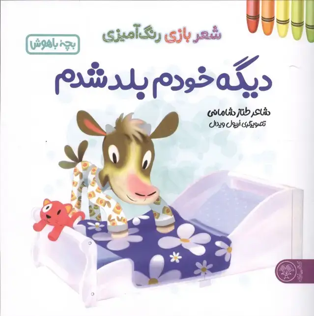 جلد کتاب دیگه خودم بلد شدم (شعر بازی رنگ آمیزی،بچه باهوش)