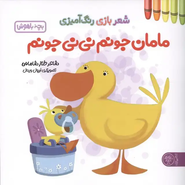 جلد کتاب مامان جونم نی نی جونم (شعر بازی رنگ آمیزی،بچه باهوش)