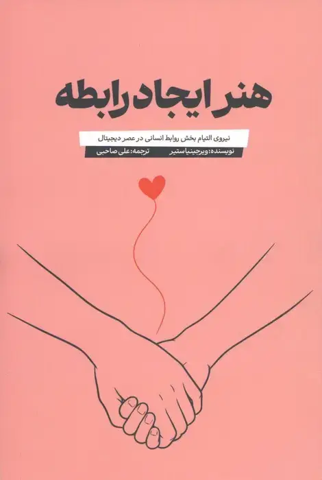 جلد کتاب هنر ایجاد رابطه (نیروی التیام بخش روابط انسانی در عصر دیجیتال)