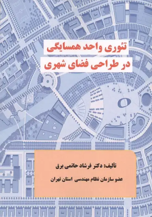 جلد کتاب تئوری واحد همسایگی (در طراحی فضای شهری)