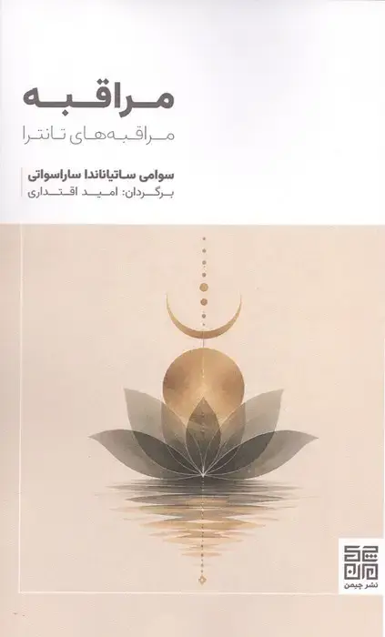 جلد کتاب مراقبه (مراقبه های تانترا)