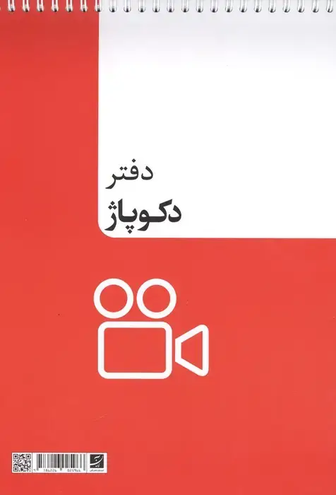 جلد کتاب دفتر دکوپاژ (سیمی)