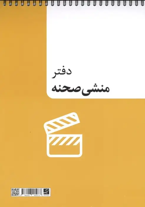 جلد کتاب دفتر منشی صحنه (سیمی)