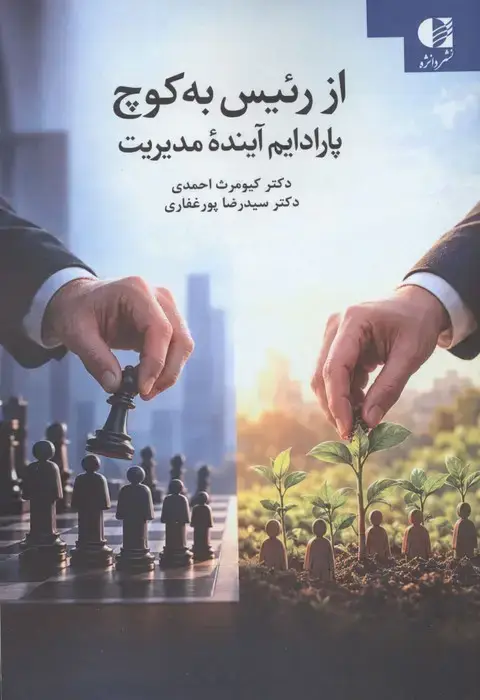جلد کتاب از رئیس به کوچ (پارادایم آینده مدیریت)