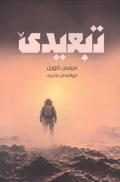 جلد کتاب تبعیدی