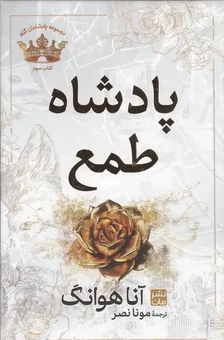 جلد کتاب پادشاه طمع (مجموعه پادشاهان گناه 3)